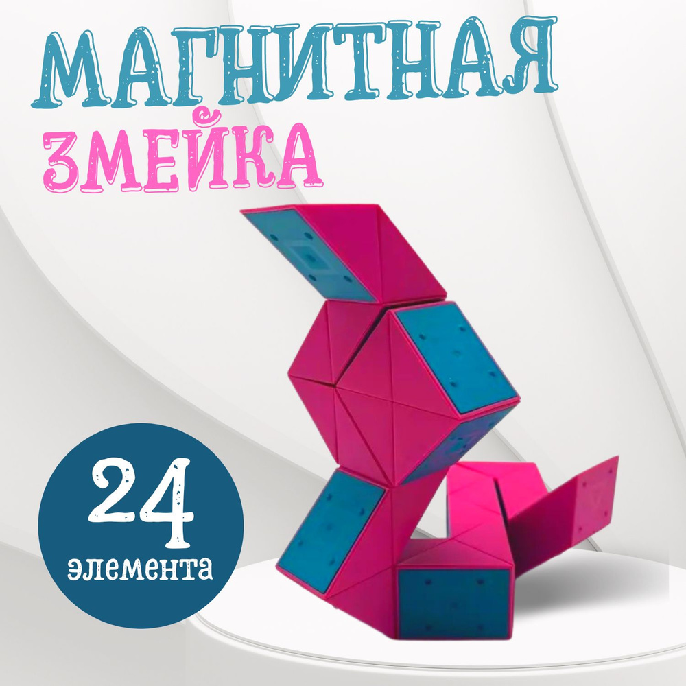 Магнитная змейка Антистресс, конструктор-головоломка 24 элемента ...