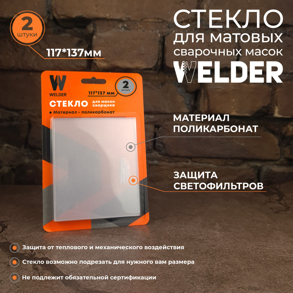 Светофильтр для сварочной маски WELDER WDP-Ф-С_95_welder-c2-137x117 -  купить с доставкой по низким ценам в интернет-магазине OZON (858922842)