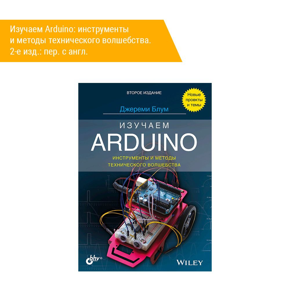 Книга: Блум Д. "Изучаем Arduino: Инструменты И Методы Технического.