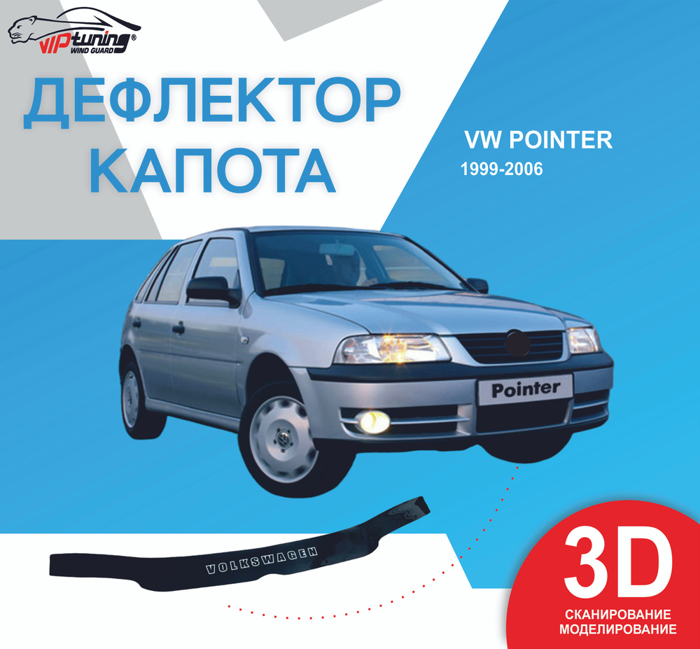 Дефлектор капота Vip tuning VW80 Pointer купить по выгодной цене в  интернет-магазине OZON (857438527)