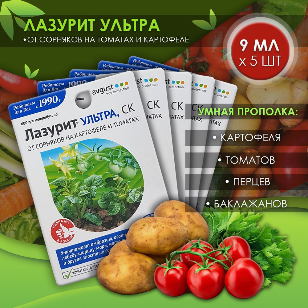 Средство от сорняков  лазурит ультра. Лазурит ультра гербицид. Лазурит ультра 9 мл. Лазурит ультра, 9мл август (от сорн. Лазурит ультра от сорняков.