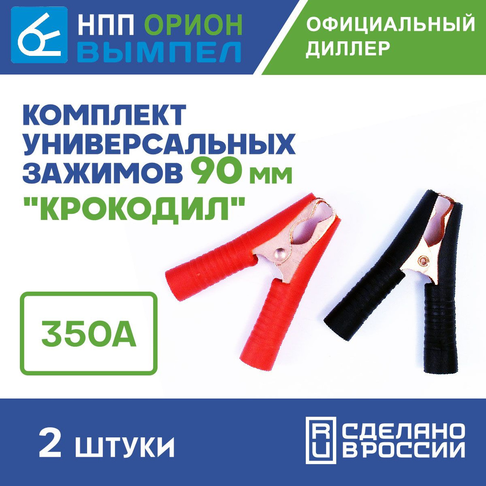 Крокодилы для прикуривания Вымпел 90 мм (красный и чёрный) Ток - 350А ...