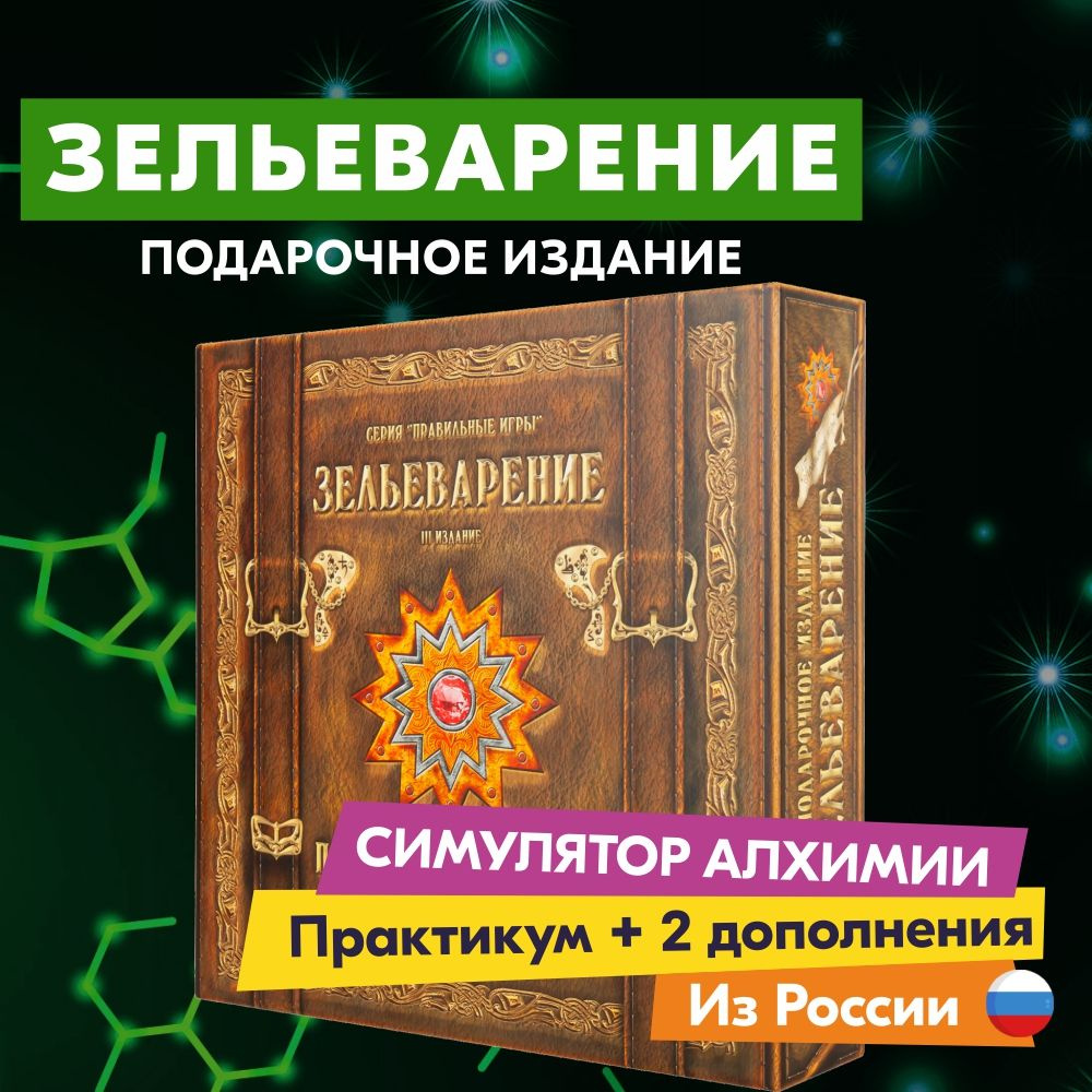 Настольная игра ПРАВИЛЬНЫЕ ИГРЫ Зельеварение. Подарочное издание - купить с  доставкой по выгодным ценам в интернет-магазине OZON (622341055)