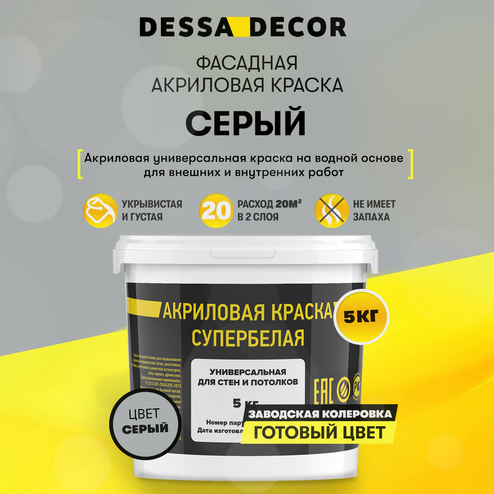 Краска DESSA DECOR Фасадная Быстросохнущая, Гладкая, Водно-дисперсионная,  Полуглянцевое покрытие, Полуматовое покрытие, серый - купить в  интернет-магазине OZON по выгодной цене (768566117)