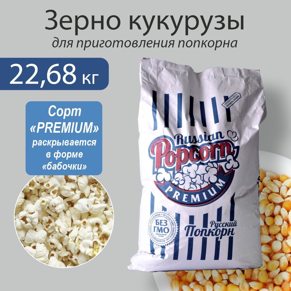 Кукуруза для попкорна, сорт "Premium", вес 22,68 кг, попкорн зерна  #1