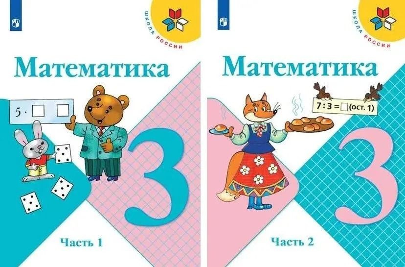 Математика. Учебник. 3 класс. Комплект часть 1,2 (Школа России) Моро М.И Волкова С.И. | Моро Мария Игнатьевна #1