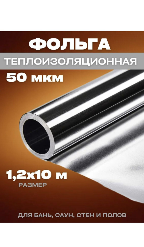 Фольга алюминиевая, теплоизоляционная для бань и саун 1,2х10м 50мкм  #1