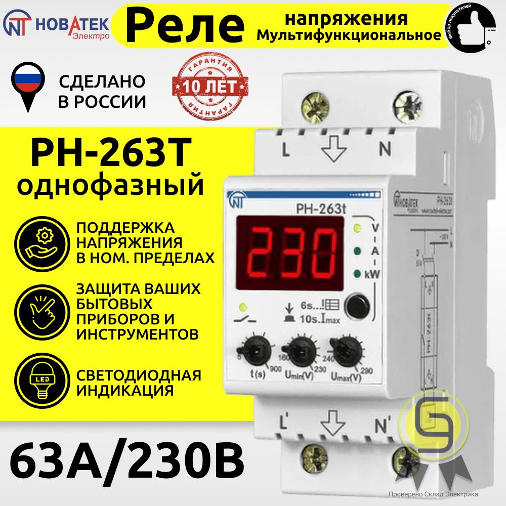 Реле напряжения РН-263Т Новатек-Электро - купить по выгодной цене в ...