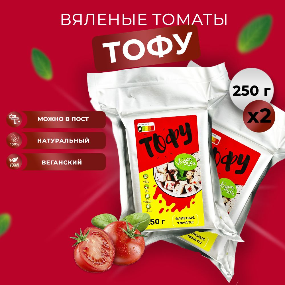 Тофу соевый сыр вяленые томаты натуральный Vegan Life 250гx2 #1