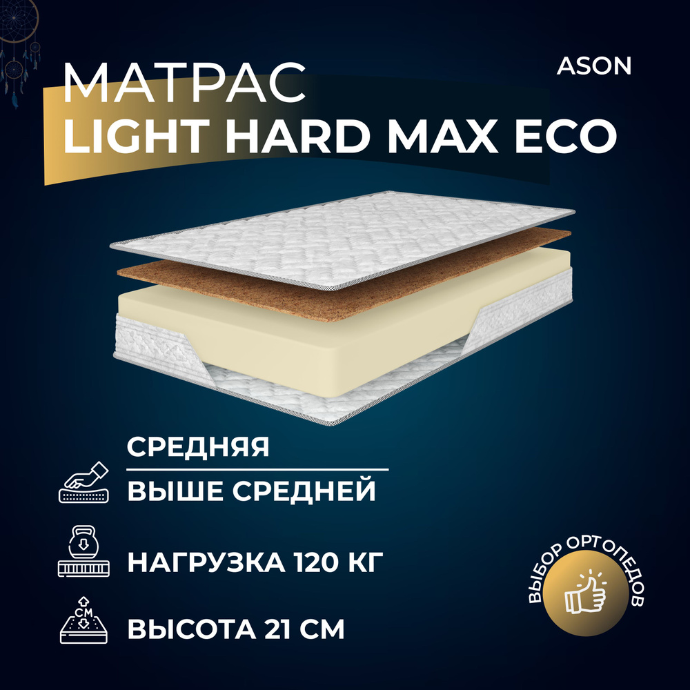 Ason Матрас Light Hard Max Eco, Беспружинный, 80х190 см #1