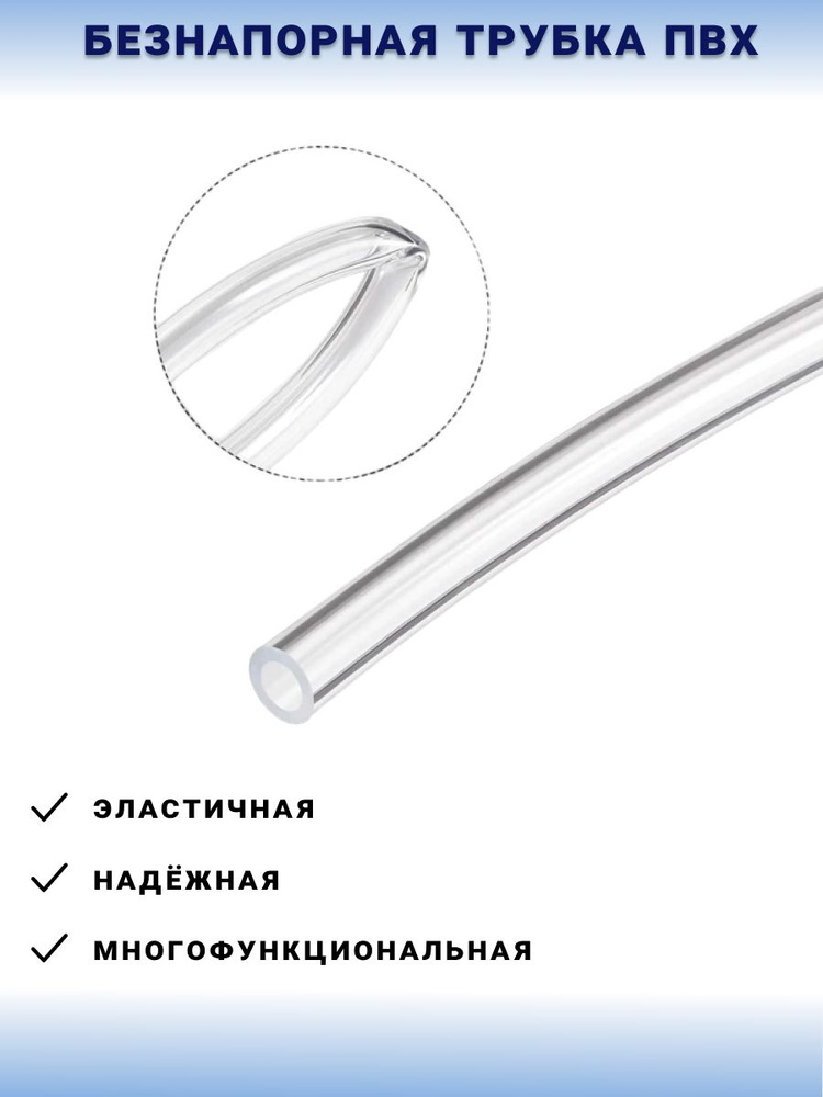 Гибкая прозрачная трубка (шланг) ПВХ, внутренний диаметр 8 мм, безнапорная, 1 м  #1