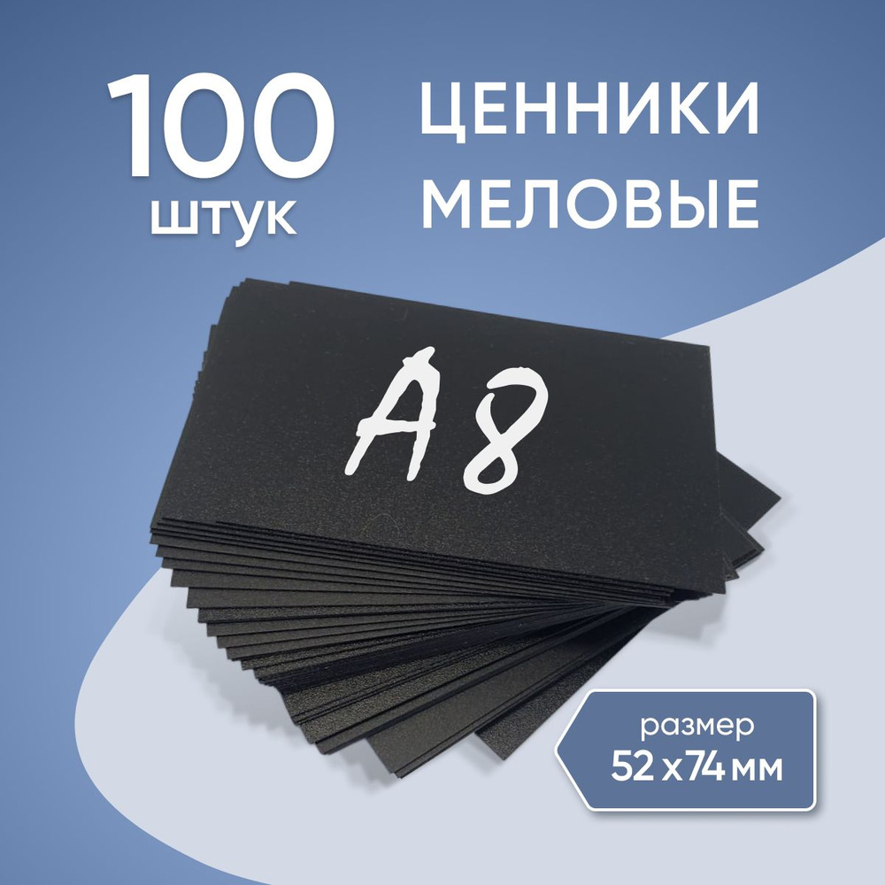 Ценники меловые черные пластиковые А8 100 шт. #1