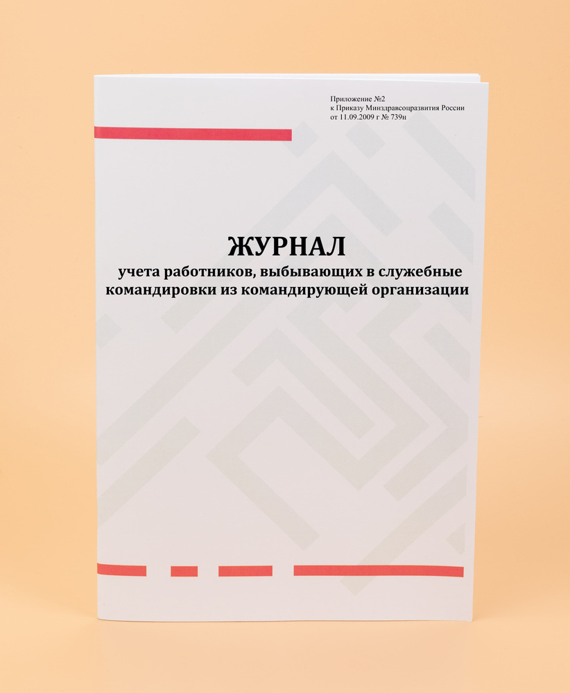 Журнал учета работников, выбывающих в служебные командировки из