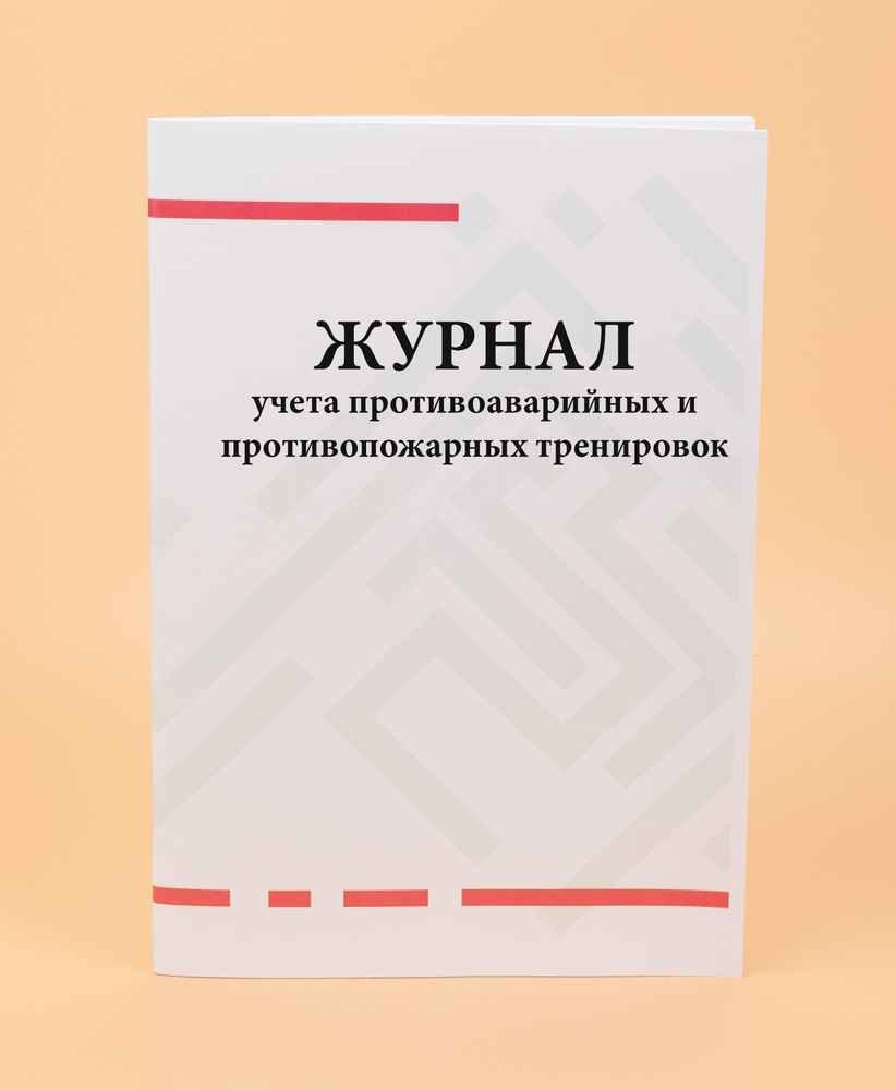 Журнал учета противоаварийных и противопожарных тренировок. -100 стр ...