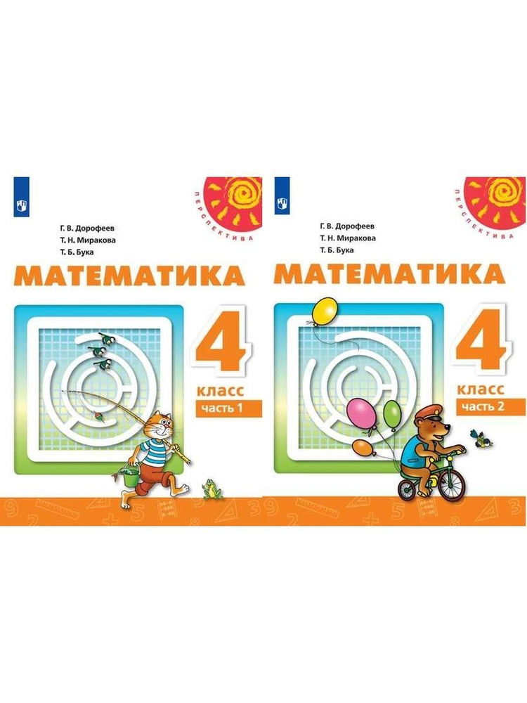 Дорофеев. МАТЕМАТИКА. /"Перспектива"/ В 2-х ч. 4 кл. - купить с ...