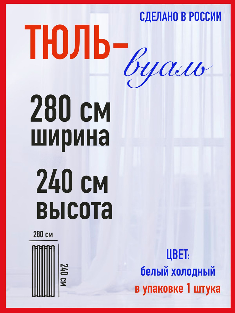 тюль для комнаты вуаль ширина 280 см (2,8 м) высота 240 см (2,4 м) цвет холодный белый  #1