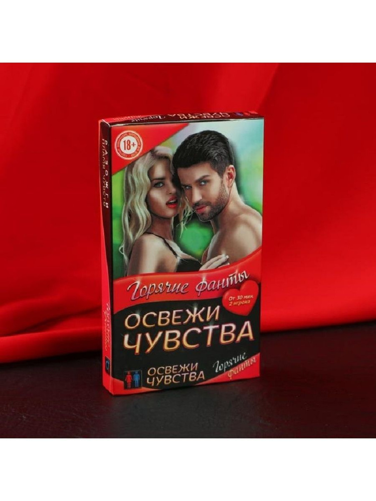 Настольная игра для двоих Фанты Освежи чувства 18+ #1