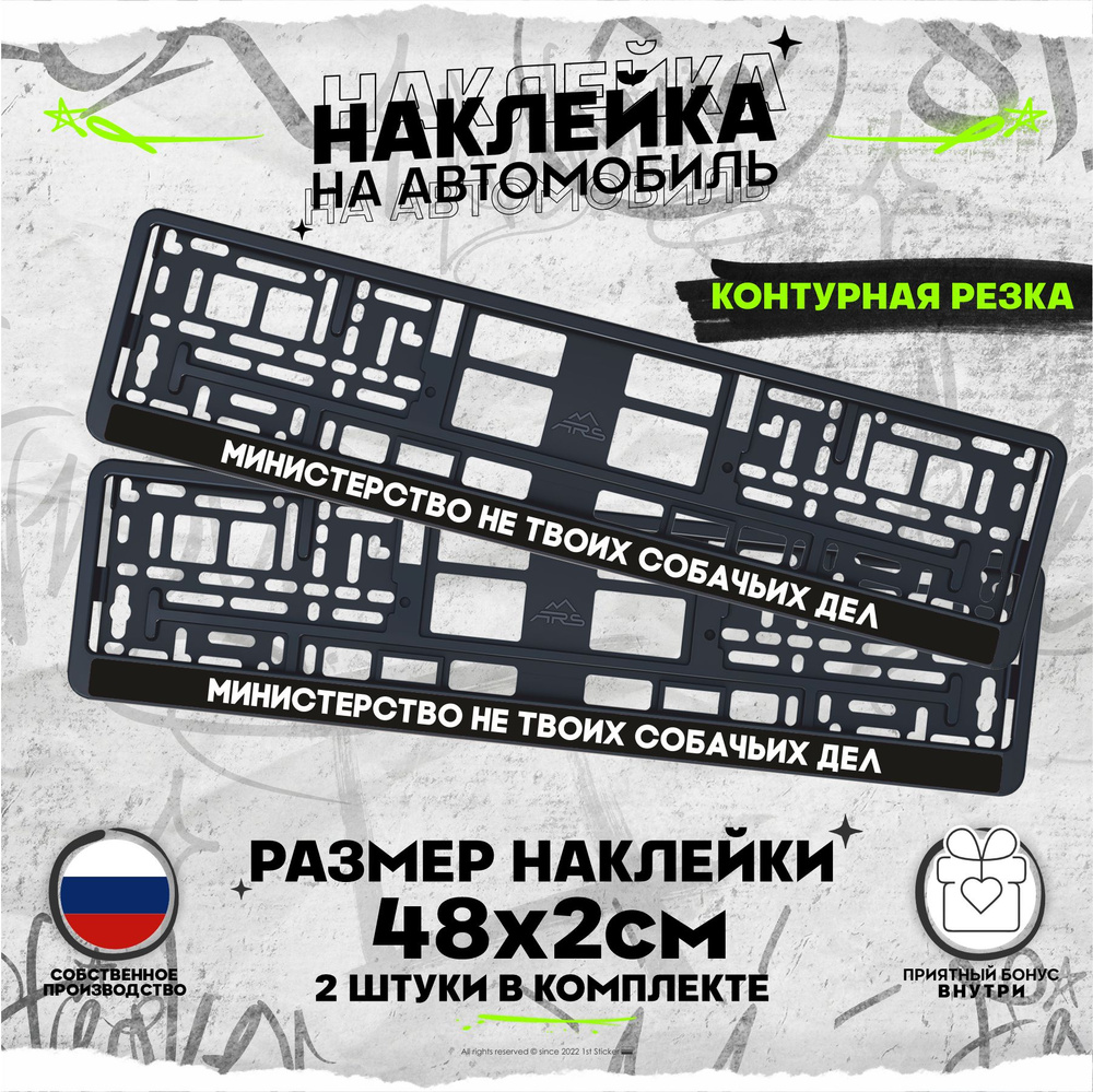 Наклейка на авто на рамку номеров МИНИСТЕРСТВО НЕ ТВОИХ СОБАЧЬИХ ДЕЛ 48х2см  - купить по выгодным ценам в интернет-магазине OZON (869716338)