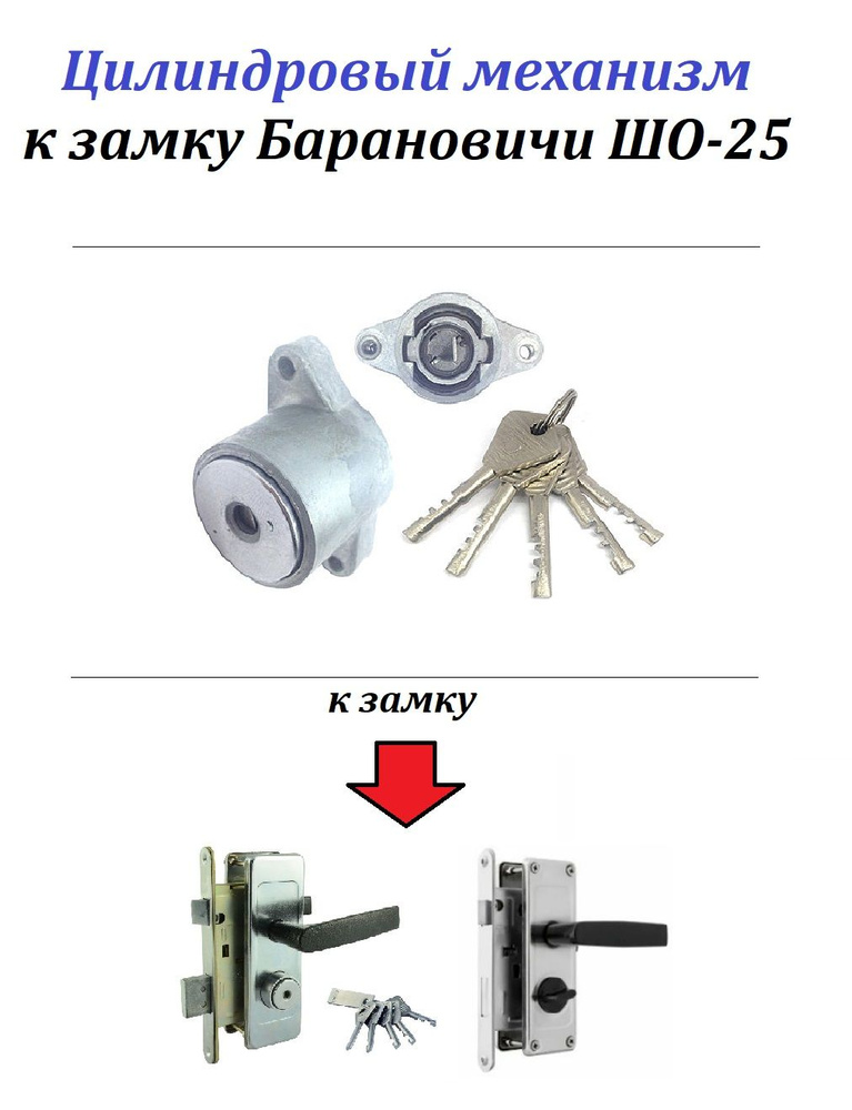 Цилиндровый механизм для замка "Барановичи ШО-25" (ЗВ4Д), 5 ключей, с автоматическим запиранием при нажатии #1