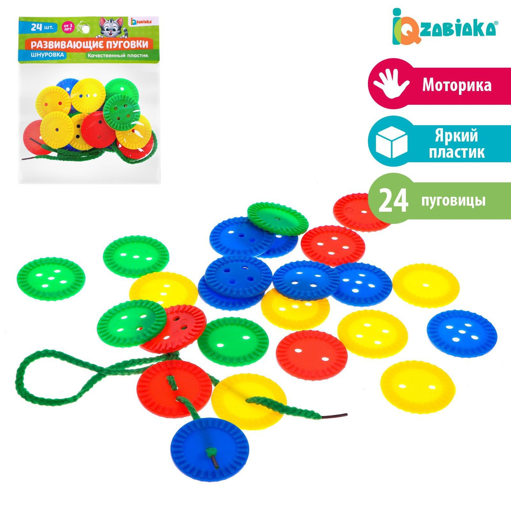 Шнуровка IQ-ZABIAKA "Развивающие пуговки", шнурок #1