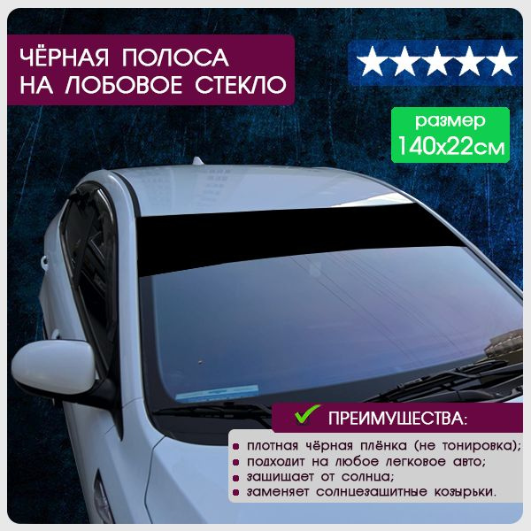 Полоска на лобовое стекло простая Autodnepr 0. 2x1. 5м Black