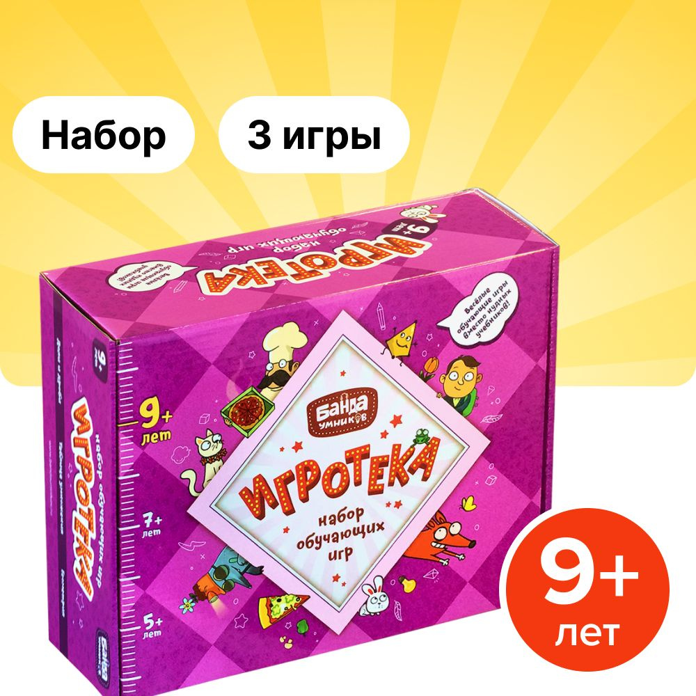 Набор БАНДА УМНИКОВ Игротека 9+ (настольные игры 