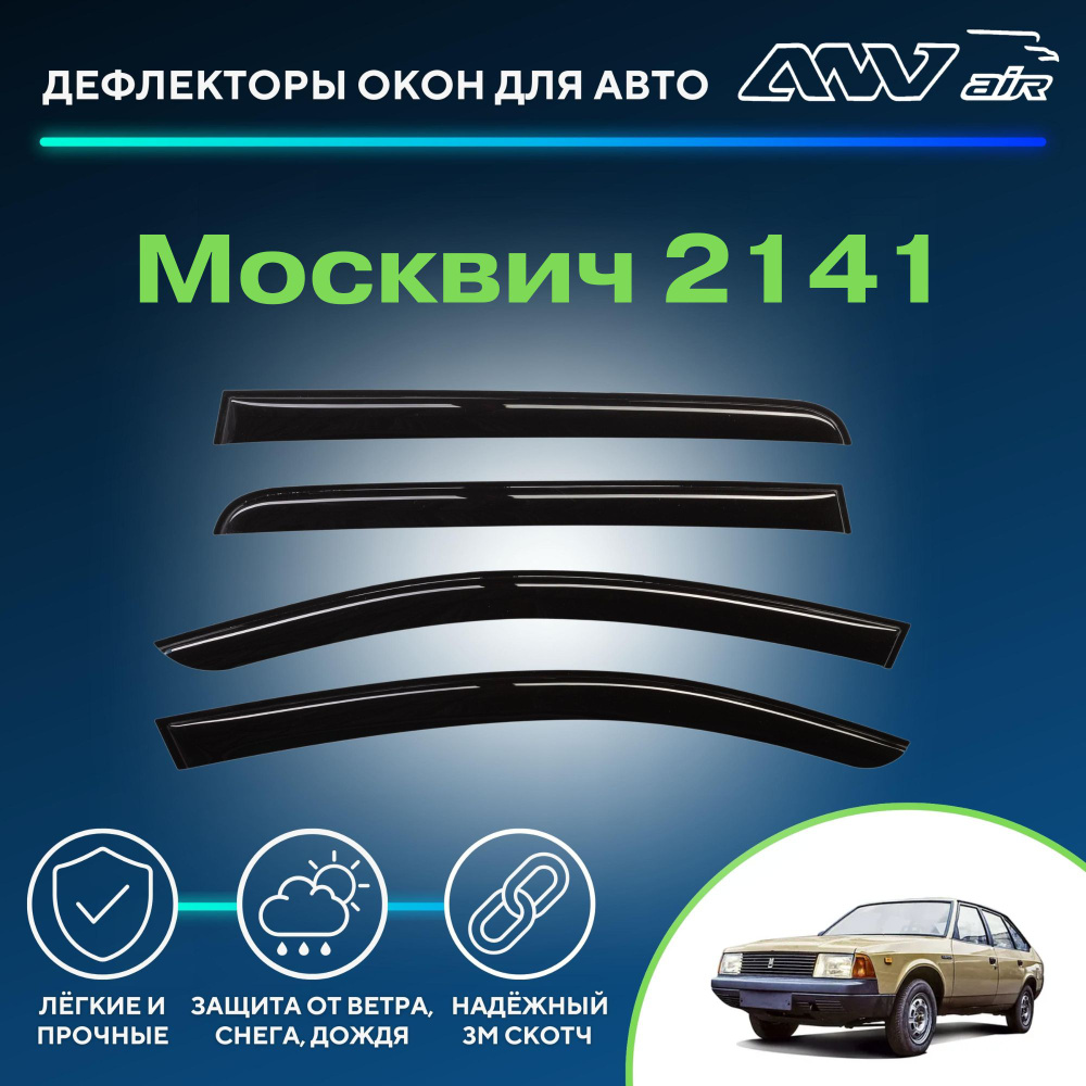 Дефлектор для окон ANV air Деф_Бок_Москвич_2141 Москвич-412 купить по  выгодной цене в интернет-магазине OZON (266731460)