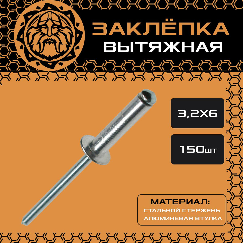 Заклепка вытяжная 3.2х6 (150шт.), сталь-алюминий #1