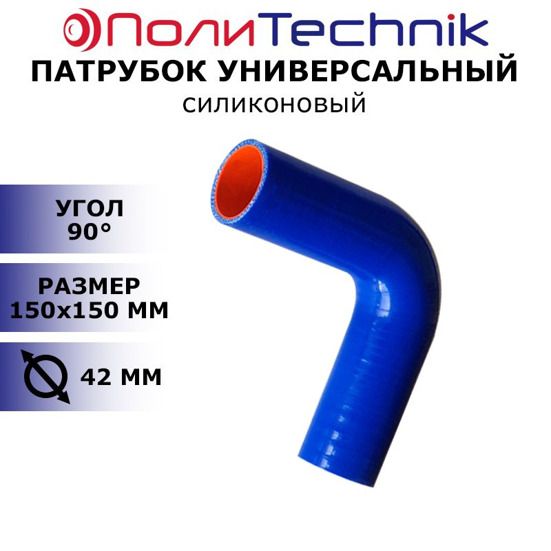 Патрубок угловой силиконовый 90 градусов, D 42 150х150мм TECHNIK  #1