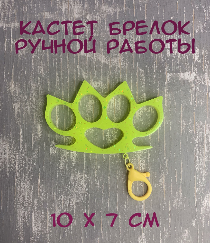 Купить Брелок сувенир кастет из эпоксидной смолы/ шуточный подарок ...