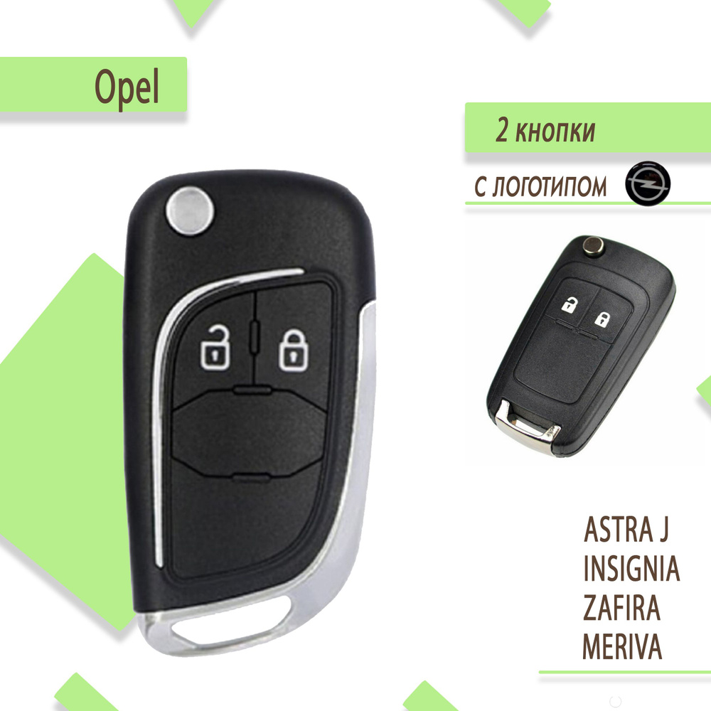 Корпус ключа зажигания модифицированный Opel Astra J, 2 кнопки - арт.  OPJ02KEYmod/ - купить по выгодной цене в интернет-магазине OZON (821791807)