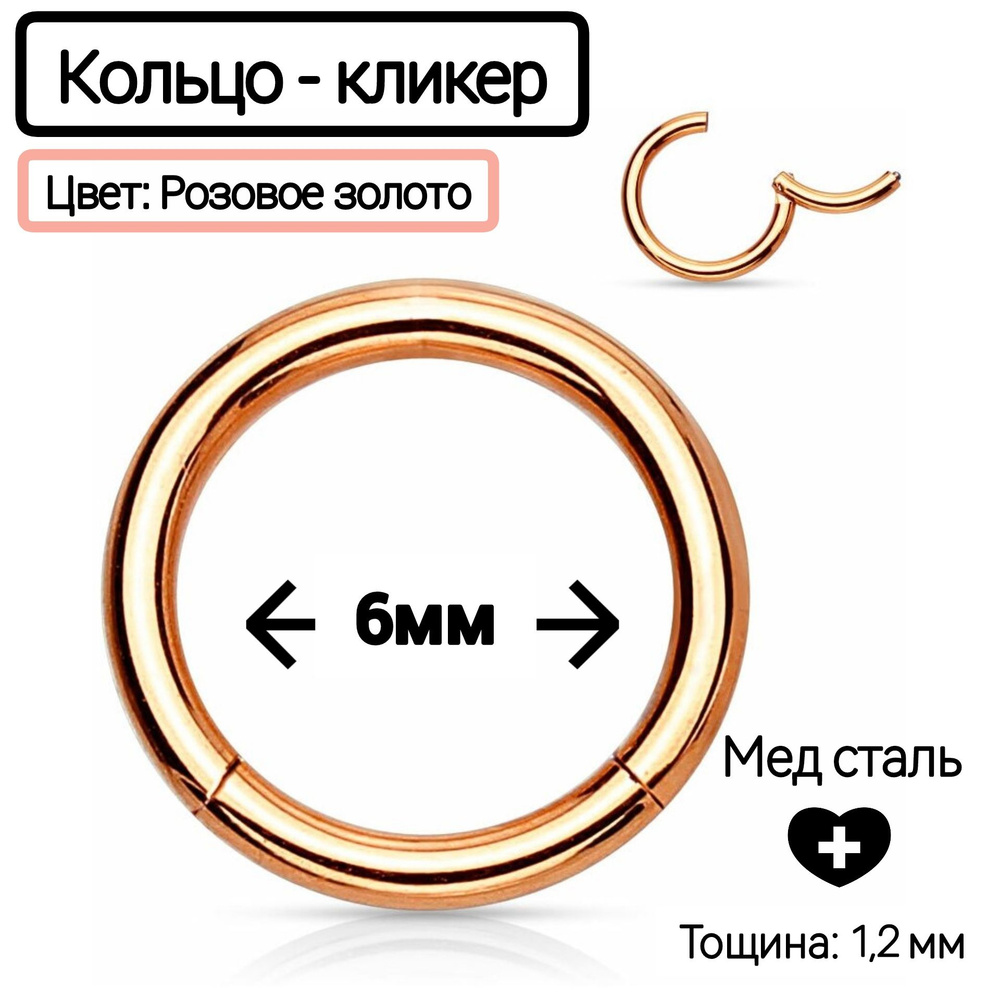 Кольцо кликер 6мм пирсинг из медицинской стали для крыла носа, нострил ...