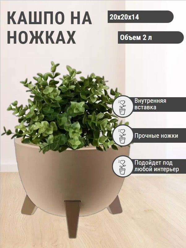 Горшок на ножках Грация кремовый кашпо для цветов напольное диаметр ...