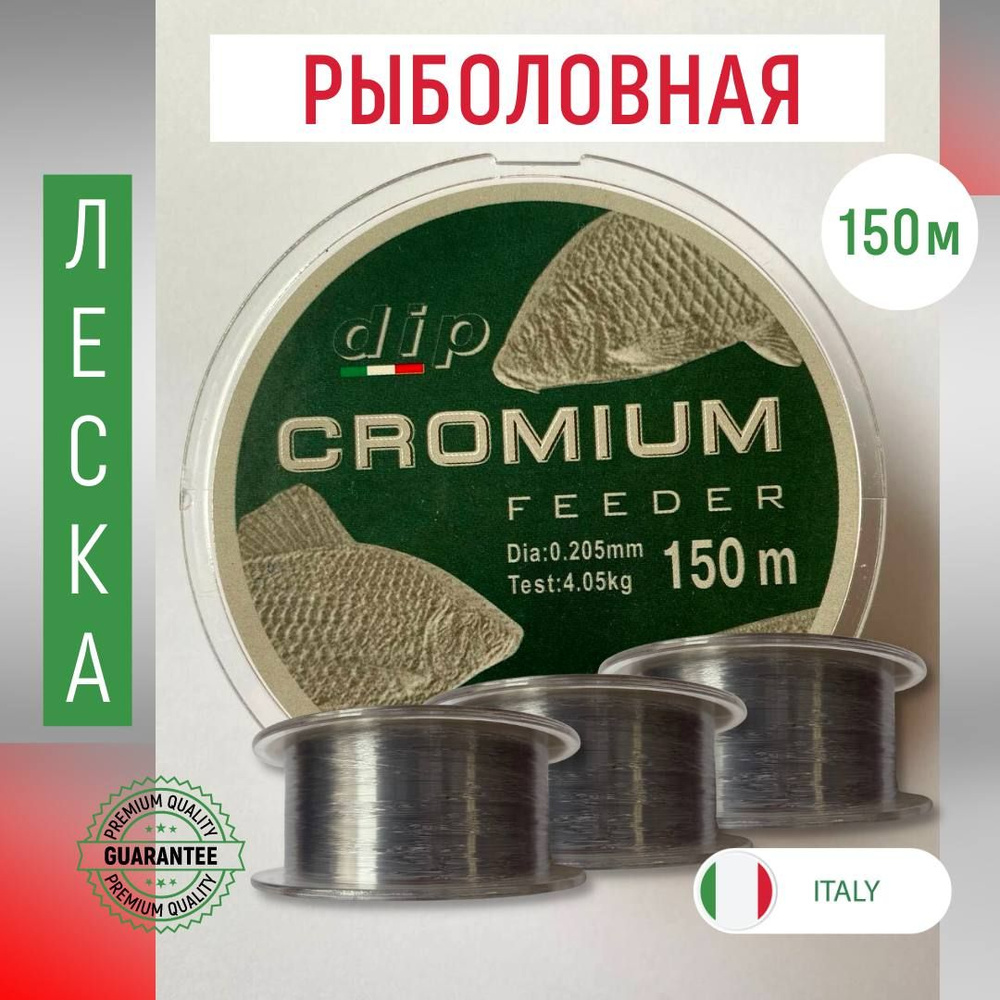 Монофильная леска для рыбалки/леска для рыбалки/ DIP CROMIUM FEEDER 5 шт. по 150 м; 0,205 мм.  #1