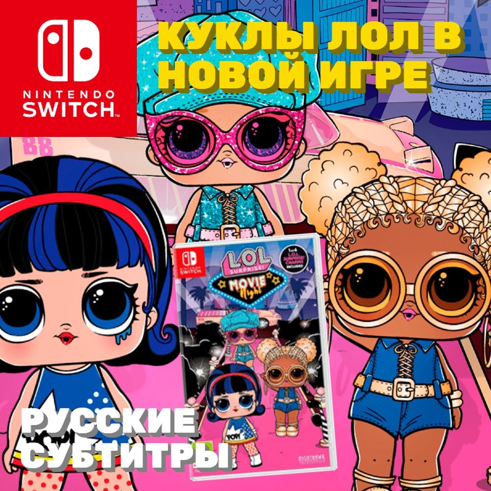 Игра L.O.L. Surprise! (Nintendo Switch, Русские субтитры) купить по низкой  цене с доставкой в интернет-магазине OZON (653505089)