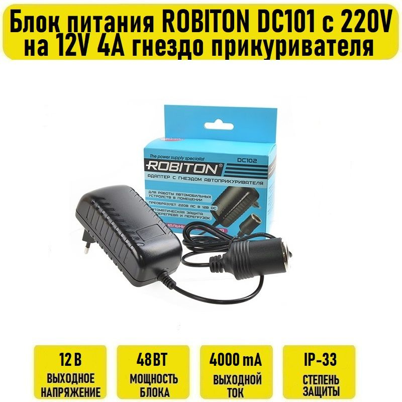 Блок питания ROBITON DC101 c 220V на 12V 4А гнездо прикуривателя ...
