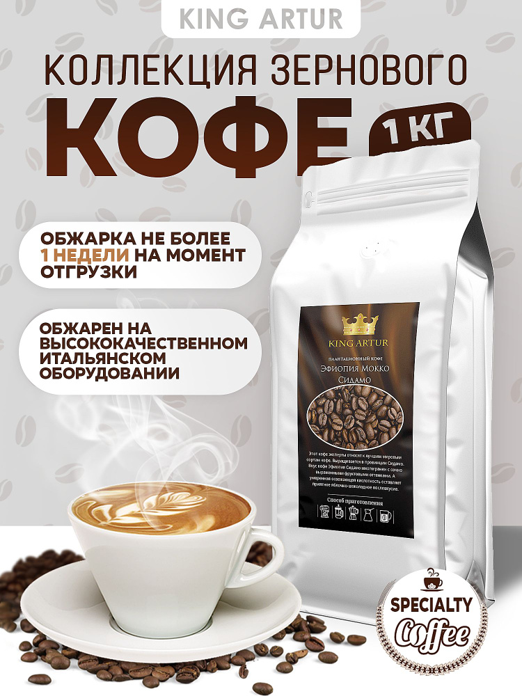 Кофе в зёрнах / Эфиопия Мокко Сидамо, 1 кг 100% Арабика Эфиопия, свежая ...
