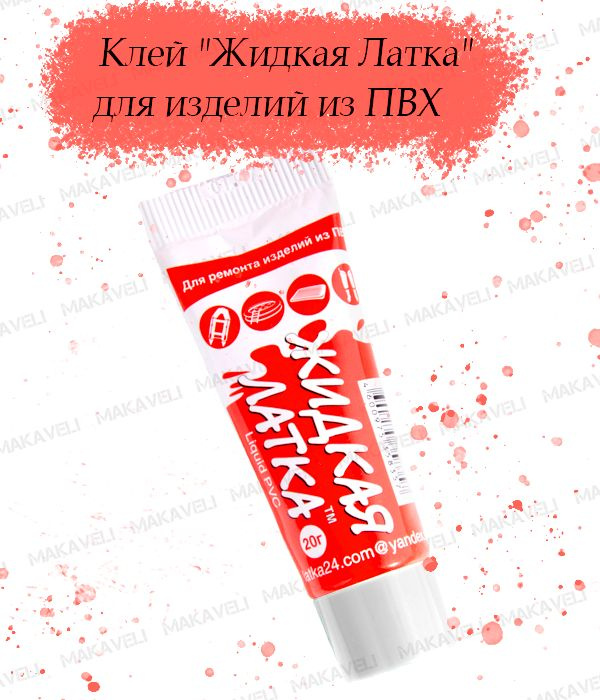 Жидкая Латка Клей Жидкая Латка1, 1 шт. - купить с доставкой по выгодным ...