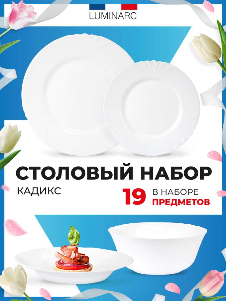 Набор столовой посуды Luminarc КАДИКС 19 предметов / посуда для ...