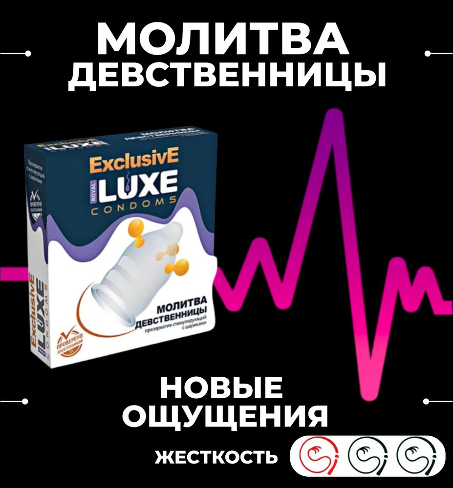 Презервативы Luxe Exclusive Молитва девственницы с шариками с пупырышками  продлевающие половой акт - купить с доставкой по выгодным ценам в  интернет-магазине OZON (683953463)