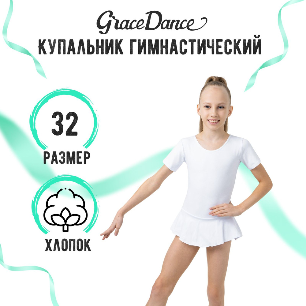 Купальник гимнастический Grace Dance #1