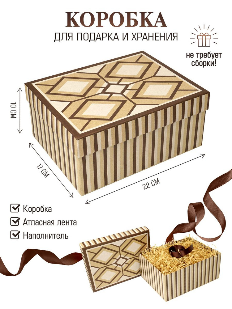 Крафт-коробка для упаковки подарков 22х17х10см, подарочная упаковка, коробка с наполнителем и атласной #1