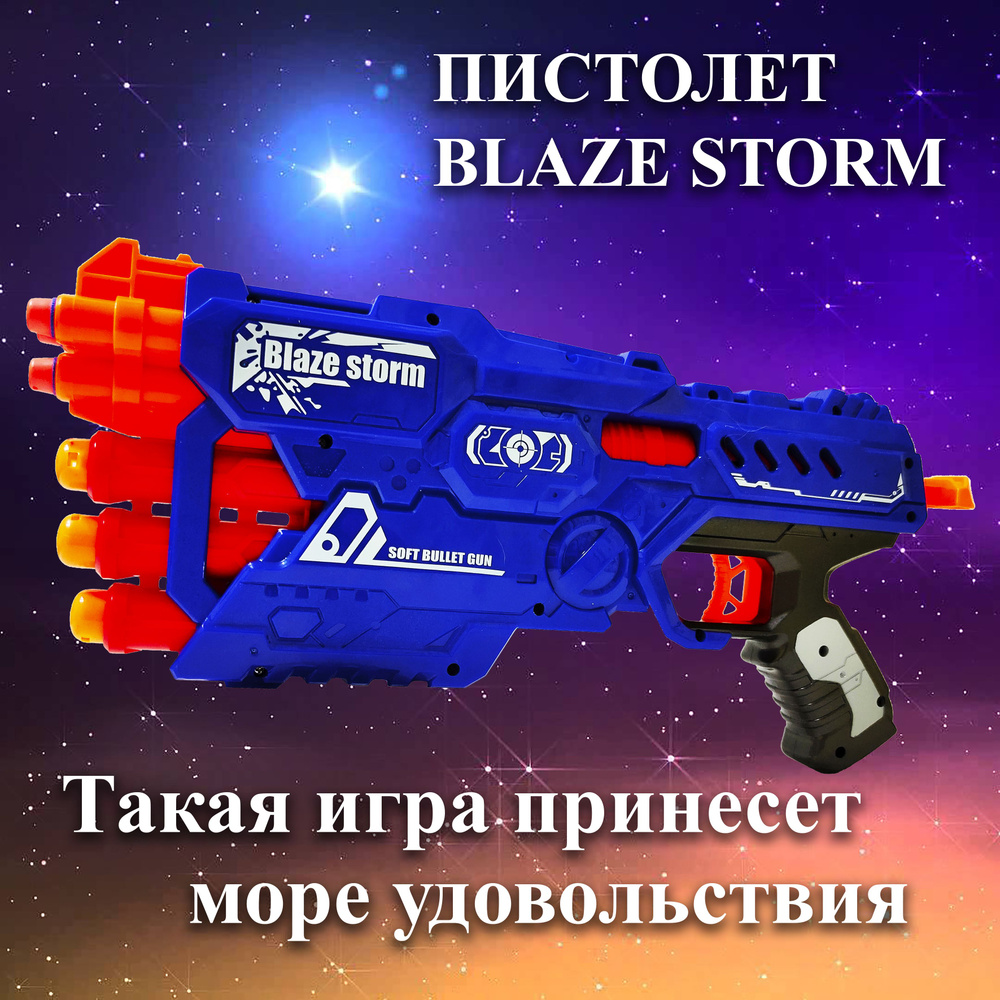 Пистолет Blaze Storm с мягкими пулями 2 в 1 с переключателем между видами  снарядов (10 шт) NO ZC7118 - купить с доставкой по выгодным ценам в  интернет-магазине OZON (850406188)