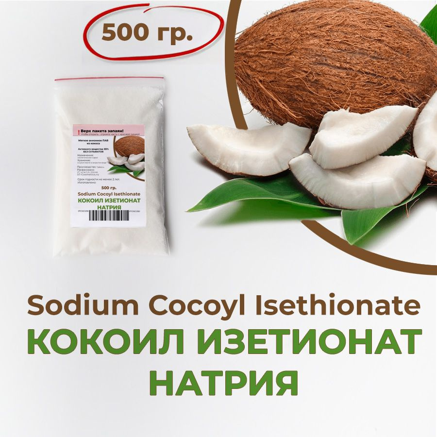 Кокоил изетионат натрия, 500 гр., мелкие гранулы, Sodium Cocoyl ...