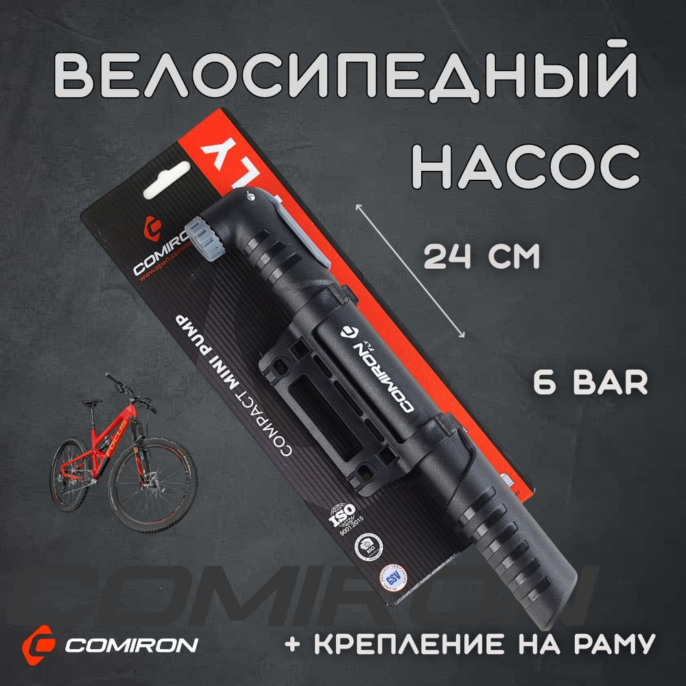 Насос велосипедный COMIRON FLY, литой суперпрочный ABS корпус-моноблок,  24,5*240мм, 6 бар. стальной шток 8 мм, Schrader/Presta, вес 107 гр. -  купить с доставкой по выгодным ценам в интернет-магазине OZON (555873567)