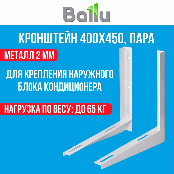 Кронштейн Ballu. Кронштейн Ballu 500х600, пара. Кронштейн Ballu 400x420,пара.