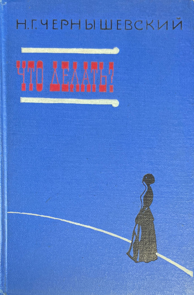 Что делать? | Чернышевский Николай Гаврилович #1