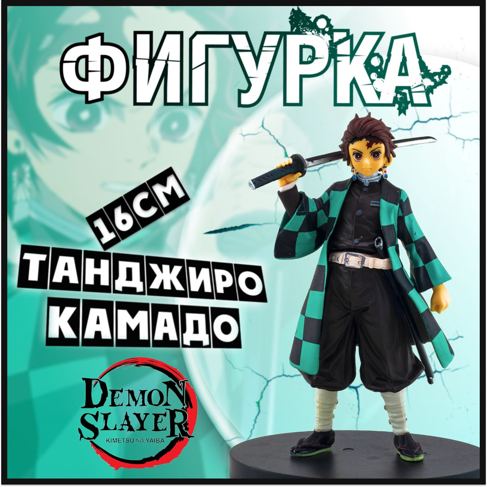 Декоративная аниме фигурка клинок рассекающий демонов (Demon Slayer)  Танджиро Камадо 16 см. - купить с доставкой по выгодным ценам в  интернет-магазине OZON (489069459)