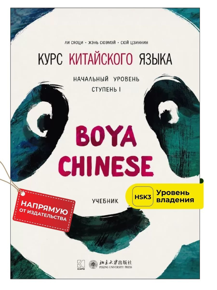BOYA CHINESE Курс китайского языка. Начальный уровень. Ступень-1 ...