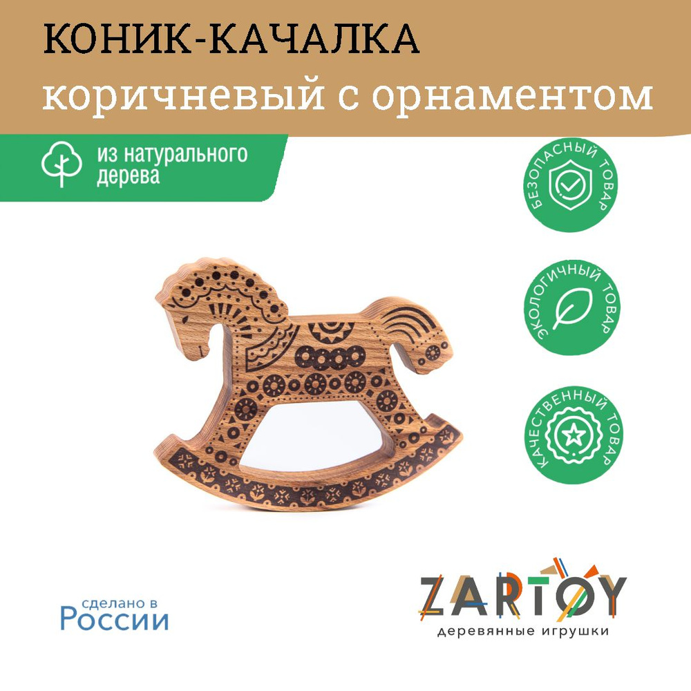 Статуэтка ZARTOY Лошадка коричневая с орнаментом арт CI-KC008 - купить по  низким ценам в интернет-магазине OZON (603471508)